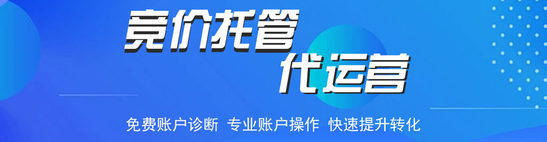 惠城竞价代运营